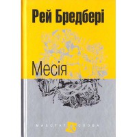 Р. Бредбері Оповідання Месія