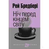 Р. Бредбері Оповідання Ніч пред кінцем світу