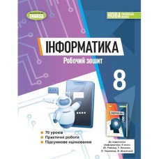 НУШ 8 кл. Інформатика Робочий зошит Ривкінд