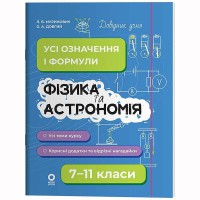 Довідник учня. Фізика та астрономія. Усі означення і формули. 7–11 класи. ДУЧ011