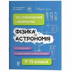 Довідник учня. Фізика та астрономія. Усі означення і формули. 7–11 класи. ДУЧ011