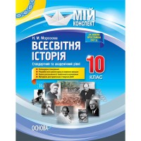 Мій конспект Всесвітня історія 10 клас Стандартний та академічний рівень(2017г.)