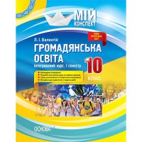 Мій конспект Громадянська освіта Інтегрований курс 10 клас 1 семестр