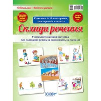 Наочні посібники Мовлення дитини. Склади речення