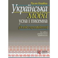 Українська мова: усна і писемна (ділове спрямування)