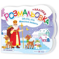 Розмальовки Ой, хто, хто Миколая любить + наліпки (нова школа)