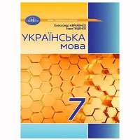 НУШ 7кл. Українська мова Підручник Авраменко