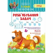Практикум НУШ 2 клас. Розв'зання задач