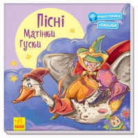 З ворохом радості Пісні Матінки Гуски укр.