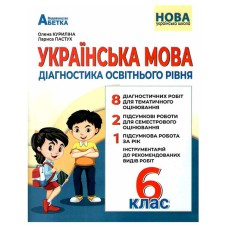 НУШ 6 кл. Українська мова Діагностика освітнього рівня