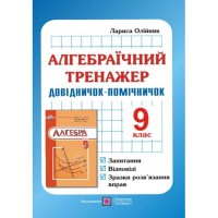 Алгебраический тренажер 9 кл. Олейник Л.