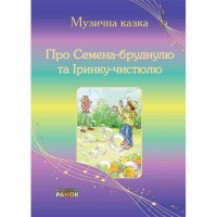 Музична казка про Семена-бруднулю та Іринку-чистюлю (Укр)