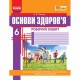 Основи здоров`я Робочий зошит 6 кл. Тагліна О. В. Укр