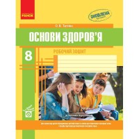 Основы здоровья Рабочая тетрадь 8 кл. Таглина О. В. (Укр)