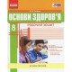 Основы здоровья Рабочая тетрадь 8 кл. Таглина О. В. (Укр)