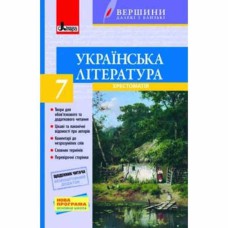 Хрестоматія Українська література 7 кл + Щоденник читача