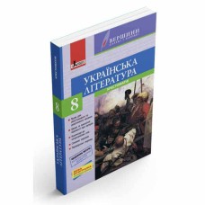 Хрестоматия "ВЕРШИНЫ". Украинская литература 8 кл +Дневник читателя