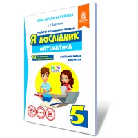 Я исследователь. Математика Рабочая тетрадь ученика 5 кл.