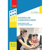 Олимпиады по информатике. 8-11 кл. Идеи, задачи и коды решений
