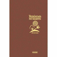 Нотатник. Українська на щодень.
