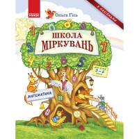 Школа рассуждений. Математика. Для детей 5-6 лет (Укр)