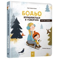 Бодьо вправляється в говорінні (вік 1+ років)