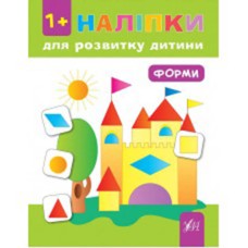 Наліпки для розвитку дитини Форми