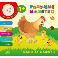 Розумне малятко Мами та малюки