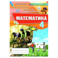 НУШ 4кл. Математика Сборник для оценки учебных достижений ППК. Ноябрь Н.