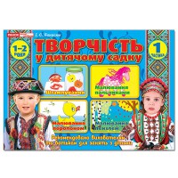 Творчість у дитячому садку 1 частина 1-2 роки
