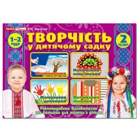 Творчість у дитячому садку 2 частина 1-2 роки