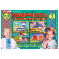 Творчість у дитячому садку 1 частина 2-3 роки
