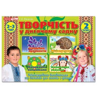 Творчість у дитячому садку 2 частина 2-3 роки