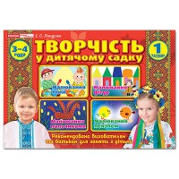 Творчість в дитячому садку 1 частина 3-4 роки