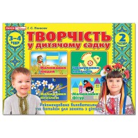 Творчість в дитячому садку 2 частина 3-4 роки