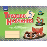 Трудовое обучение альбом 5 кл. Обслуживающие виды труда (девушки) укр.