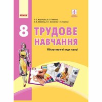 Трудове навчання Підручник 8 кл. Ходзицька І.Ю. обслуговуючі види праці