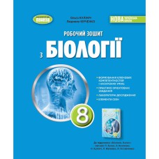 НУШ 8 кл. Биология Рабочая тетрадь Кулинич