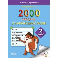 Практикум 2000 завдань з української мови. 2 клас Пишемо грамотно