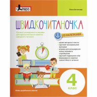 НУШ 4 класс Быстрочитаночка + наклейки