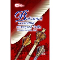 Видатні постаті козацької доби. вчинки, шляхи, долі.Іду на урок