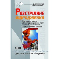 Розстріляне відродження.для учнів,вчителів, студентів