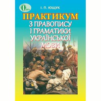 Українська мова Практикум з правопису і граматики  І.П. Ющук.