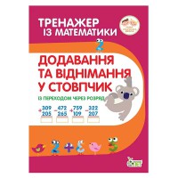 Тренажер з математики Додавання та віднімання у стовпчик із переходом через розряд