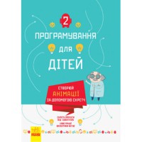 Програмування для дітей Створюй анімації за допомогою Скретч (у)