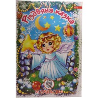Розмальовка А4 8 аркушів Різдвяна казка