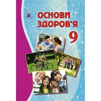 Основи здоров'я Підручник 9кл. Бойченко Т.Є. (Укр)