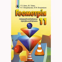 Геометрія Підручник 11 кл. Академічний рівень.Профільний рівень. Г.П.Бевз (Укр)