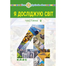 НУШ 4кл. Я исследую мир Учебник часть 2 Будна