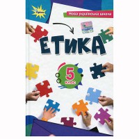 НУШ 5 кл. Етика Підручник Мелещенко